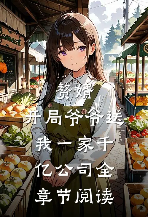 赘婿：开局爷爷送我一家千亿公司全章节阅读