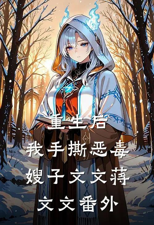 重生后，我手撕恶毒嫂子文文蒋文文 番外