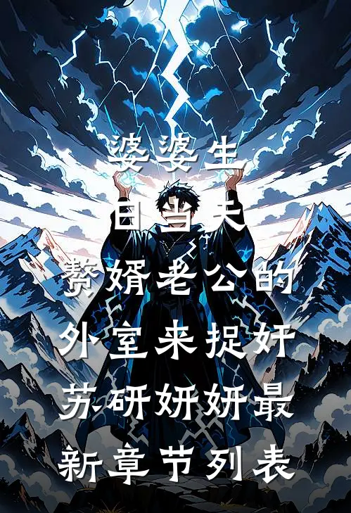 婆婆生日当天，赘婿老公的外室来捉奸苏研妍妍最新章节列表