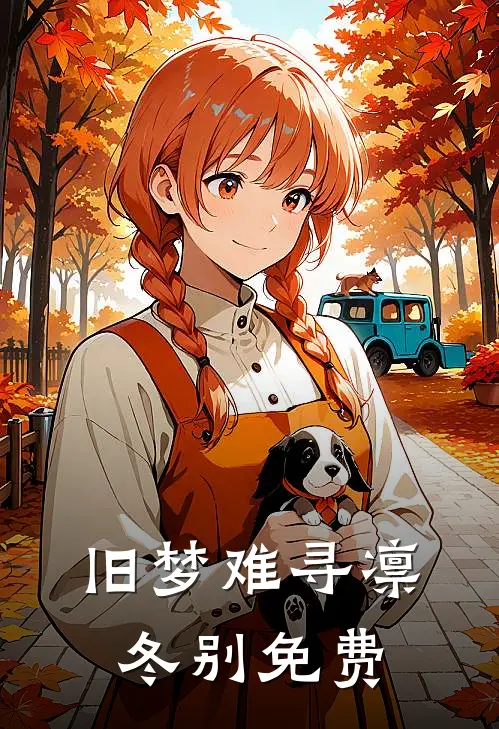 旧梦难寻凛冬别免费