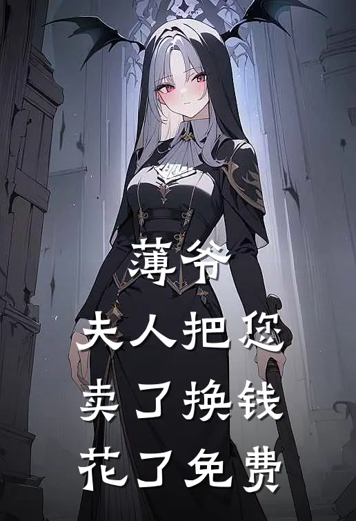 薄爷，夫人把您卖了换钱花了免费