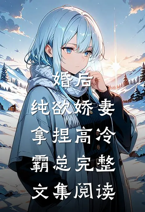 婚后,纯欲娇妻拿捏高冷霸总完整文集阅读