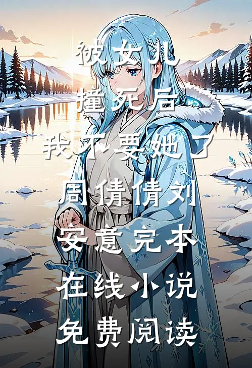 被女儿撞死后，我不要她了周倩倩刘安意完本在线小说免费阅读