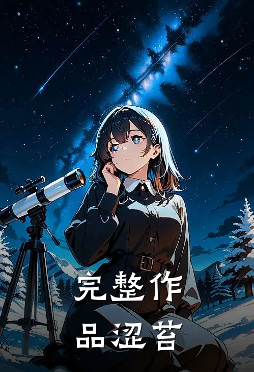 完整作品涩苔