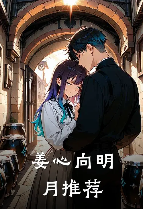 姜心向明月推荐