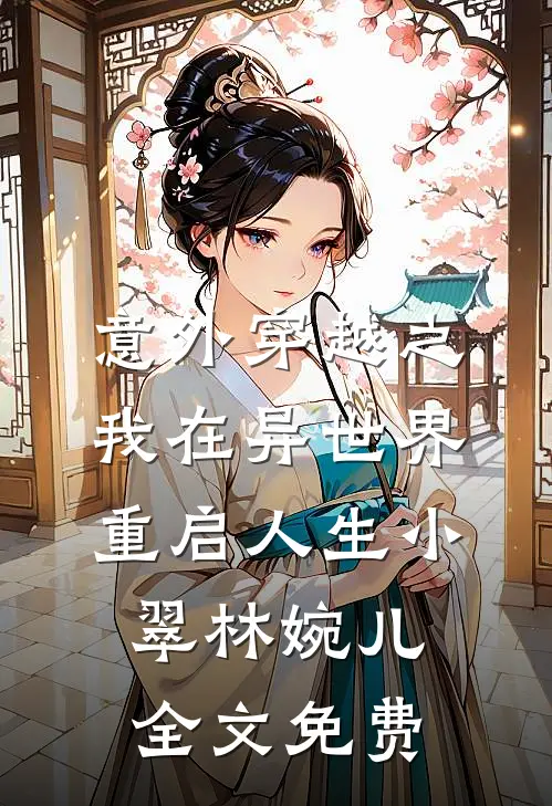意外穿越之我在异世界重启人生小翠林婉儿全文免费
