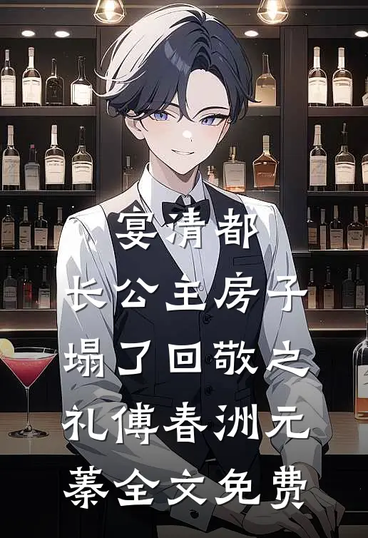 宴清都：长公主房子塌了-回敬之礼傅春洲元蓁全文免费