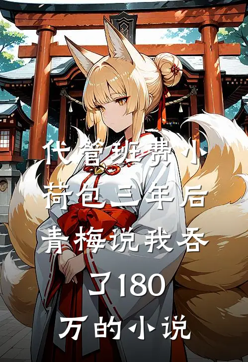 代管班费小荷包三年后，青梅说我吞了180万的小说