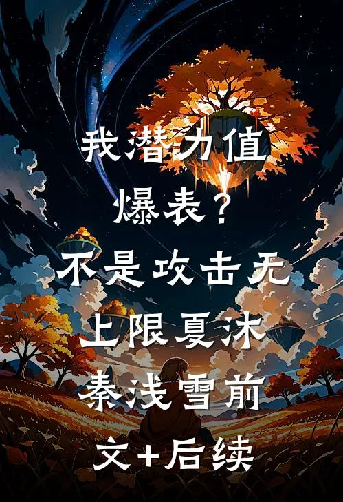 我潜力值爆表？不，是攻击无上限夏沐秦浅雪前文+后续