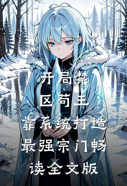 开局禁区苟王，靠系统打造最强宗门畅读全文版