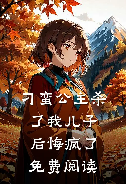 刁蛮公主杀了我儿子后悔疯了免费阅读