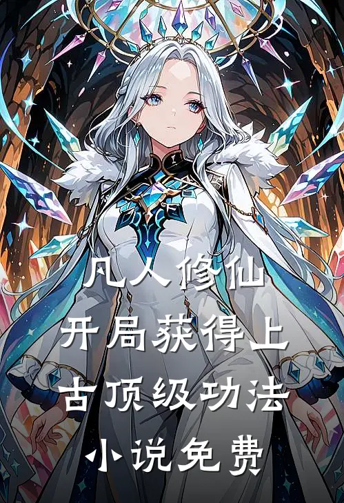 凡人修仙，开局获得上古顶级功法小说免费