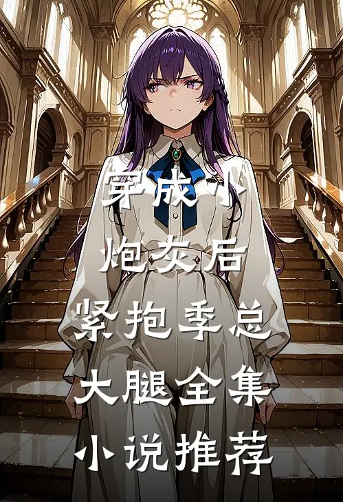 穿成小炮灰后，紧抱季总大腿全集小说推荐