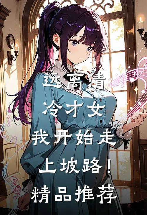 远离清冷才女，我开始走上坡路！精品推荐