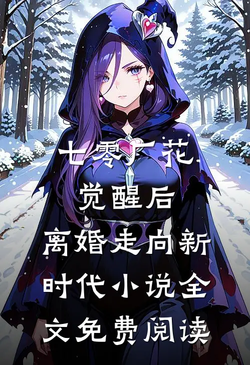 七零厂花觉醒后，离婚走向新时代小说全文免费阅读