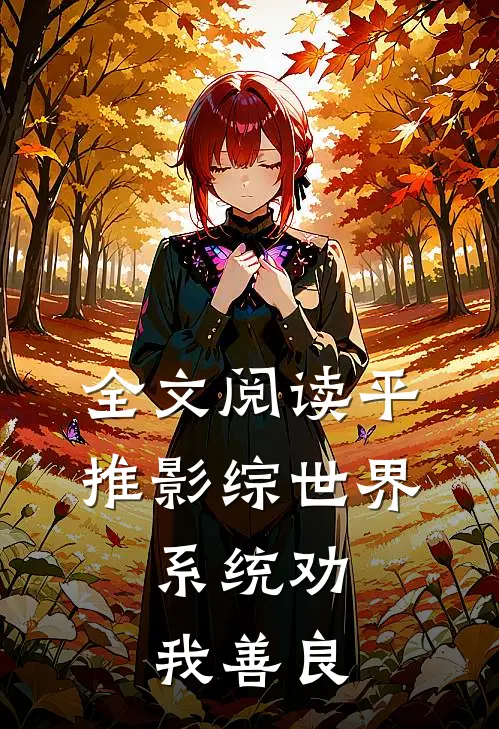 全文阅读平推影综世界，系统劝我善良