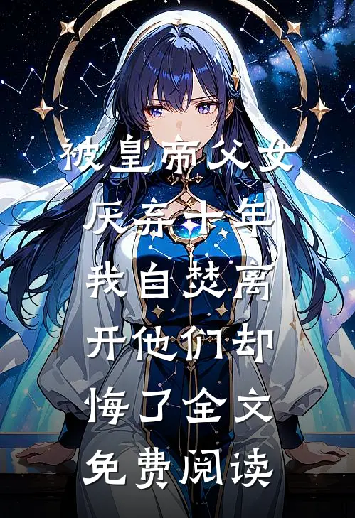 被皇帝父女厌弃十年，我自焚离开他们却悔了全文免费阅读