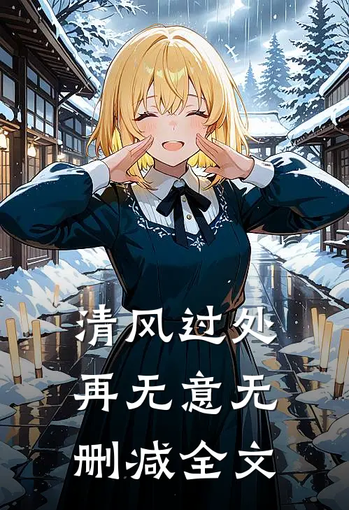 清风过处再无意无删减全文