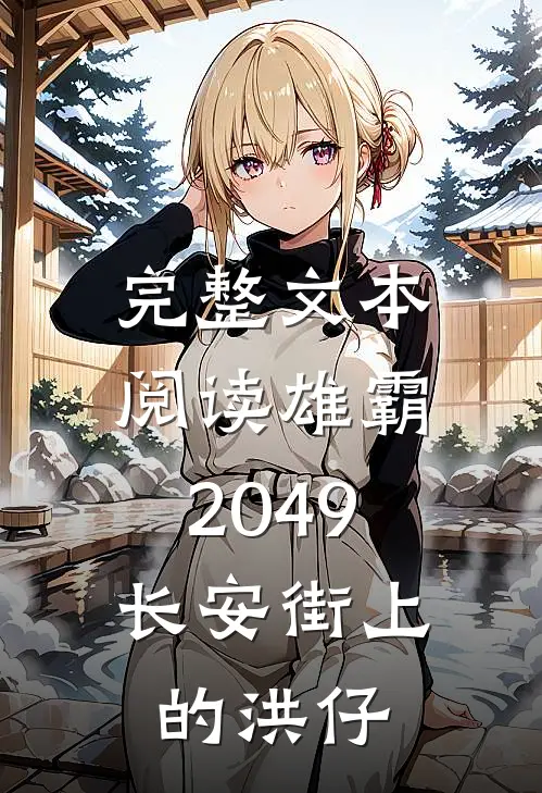 完整文本阅读雄霸2049：长安街上的洪仔