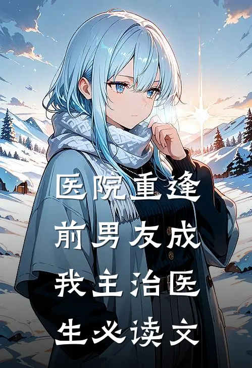 医院重逢，前男友成我主治医生必读文