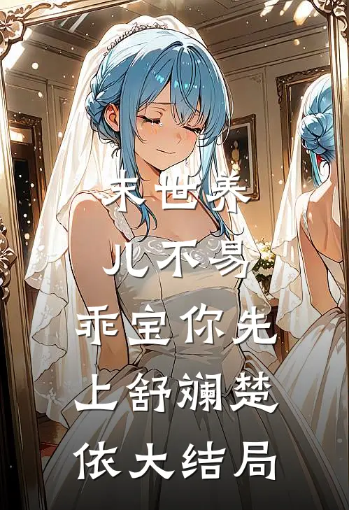 末世养儿不易：乖宝你先上舒斓楚依大结局