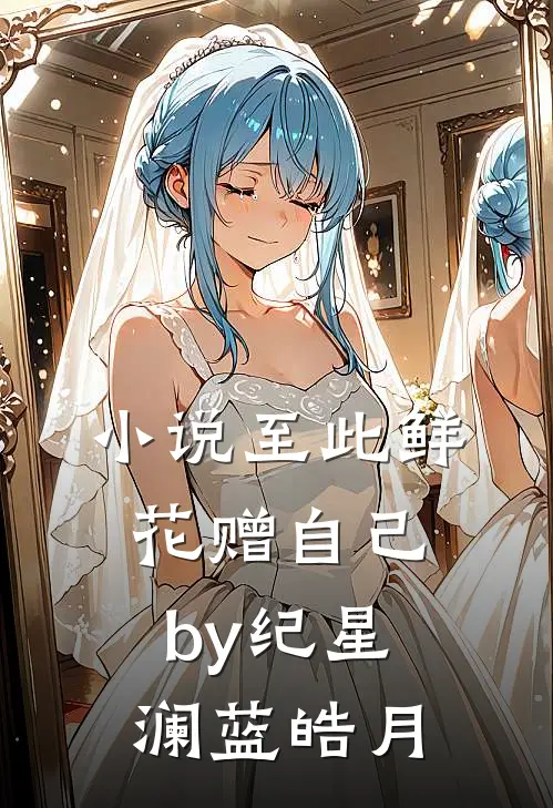 小说至此鲜花赠自己by纪星澜蓝皓月