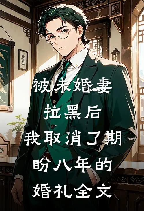 被未婚妻拉黑后，我取消了期盼八年的婚礼全文