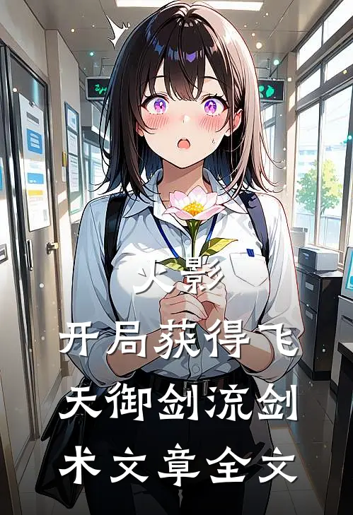 火影：开局获得飞天御剑流剑术文章全文