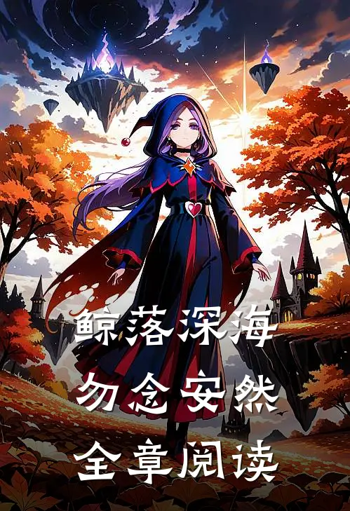 鲸落深海，勿念安然全章阅读