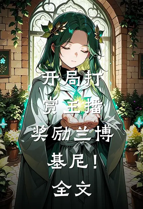 开局打赏主播，奖励兰博基尼！全文