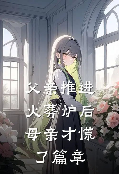 父亲推进火葬炉后，母亲才慌了篇章