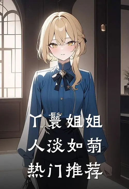 丫鬟姐姐人淡如菊热门推荐