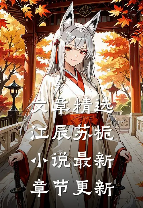 文章精选江辰苏栀小说最新章节更新