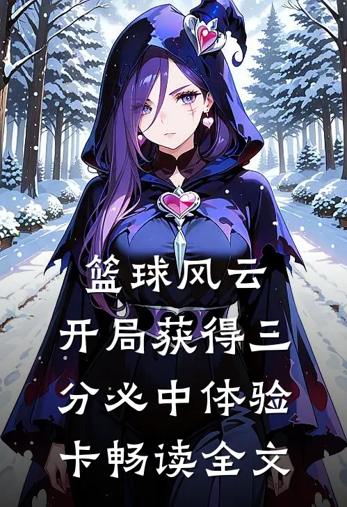 篮球风云：开局获得三分必中体验卡畅读全文