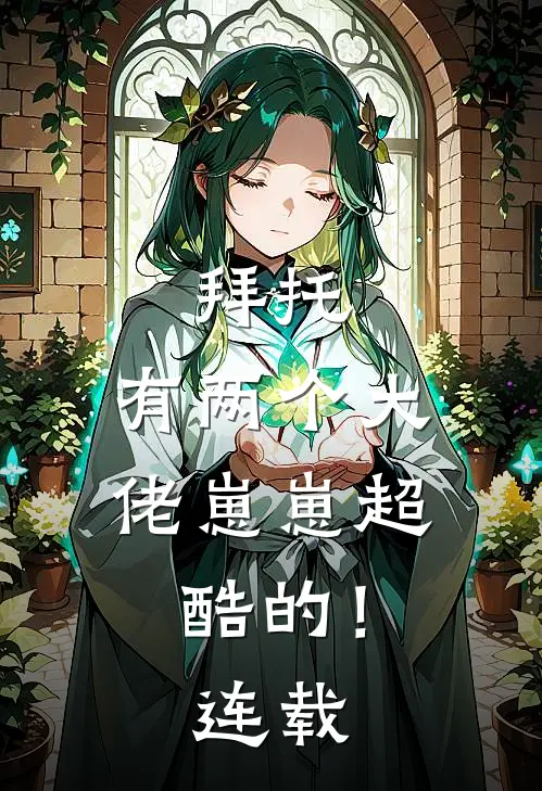 拜托，有两个大佬崽崽超酷的！连载