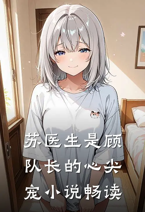 苏医生是顾队长的心尖宠小说畅读
