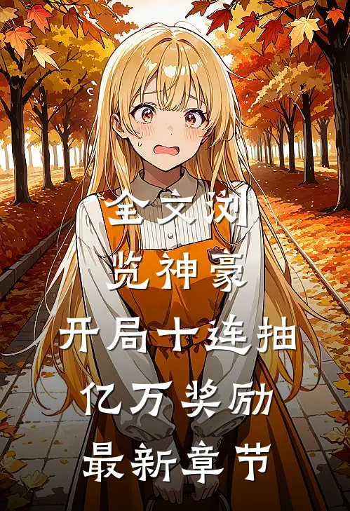 全文浏览神豪:开局十连抽亿万奖励最新章节