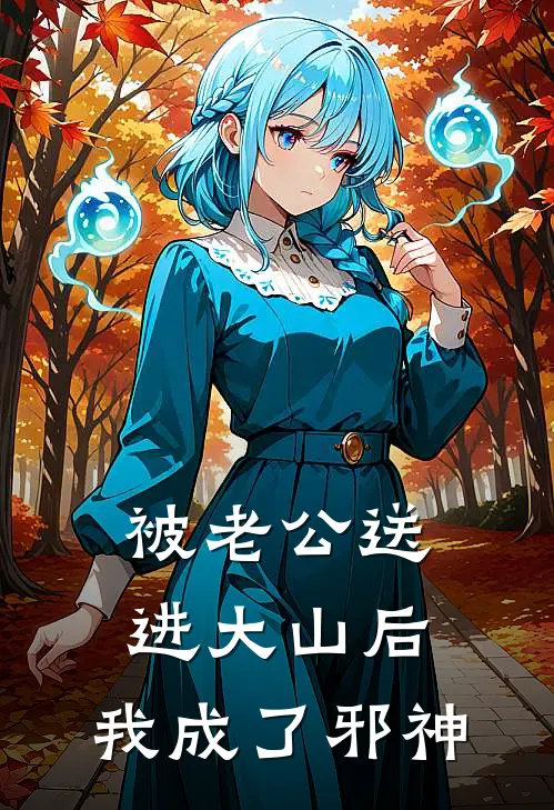 被老公送进大山后，我成了邪神