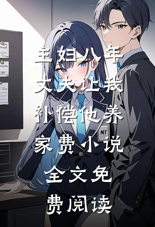 主妇八年，丈夫让我补偿他养家费小说全文免费阅读