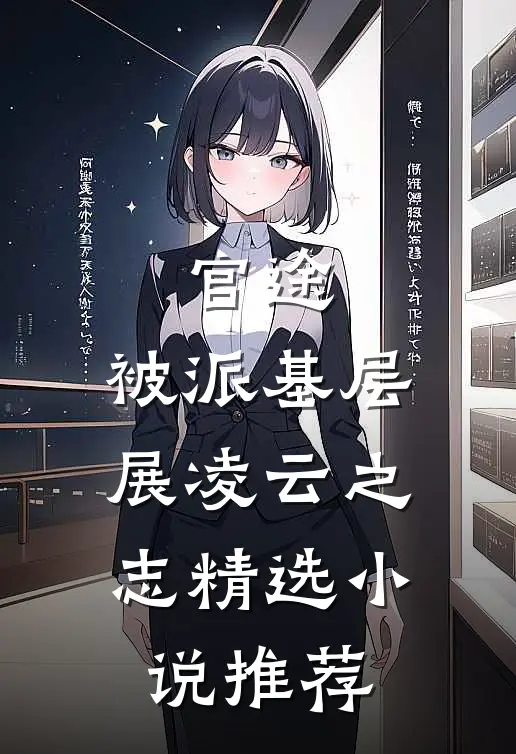 官途：被派基层，展凌云之志精选小说推荐