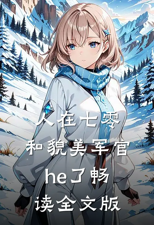 人在七零，和貌美军官he了畅读全文版