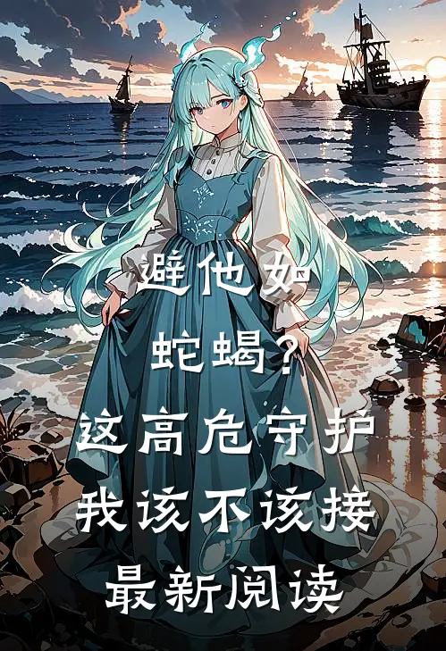 避他如蛇蝎？这高危守护我该不该接最新阅读