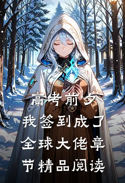 高考前夕：我签到成了全球大佬章节精品阅读
