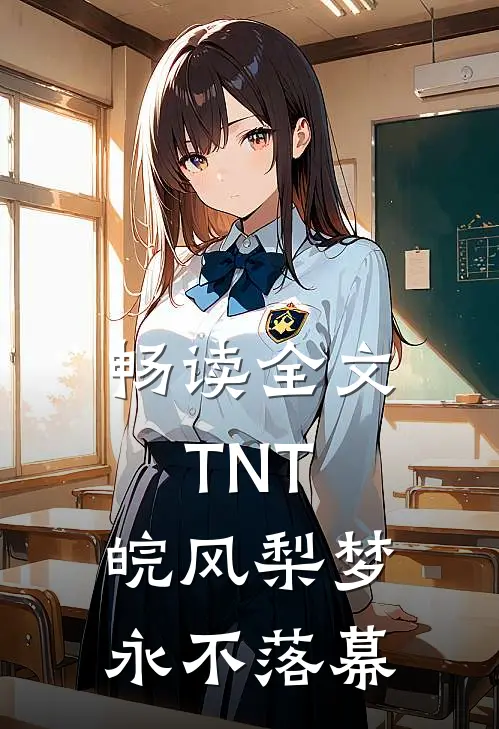 畅读全文TNT：皖风梨梦永不落幕