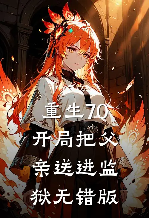重生70：开局把父亲送进监狱无错版