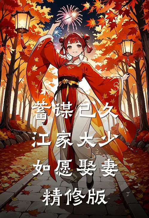 蓄谋已久：江家大少如愿娶妻精修版