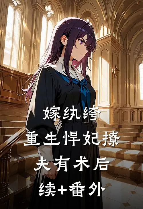 嫁纨绔，重生悍妃撩夫有术后续+番外
