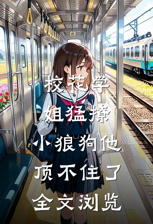 校花学姐猛撩，小狼狗他顶不住了全文浏览