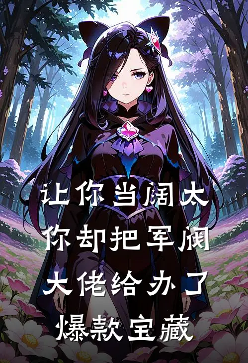 让你当阔太，你却把军阀大佬给办了爆款宝藏
