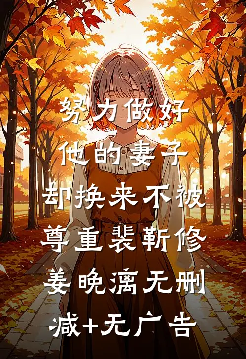 努力做好他的妻子，却换来不被尊重裴靳修姜晚漓无删减+无广告
